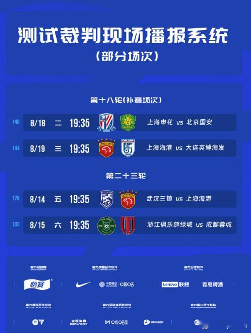 成都蓉城中超联赛一起登场 浙江俱乐部绿城 对阵 成都蓉城的比赛为测试裁判语音播报