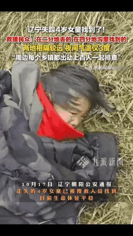 10月17日上午，我们视频获悉，辽宁朝阳市建平县黑水镇失联4岁女童已获救送医。