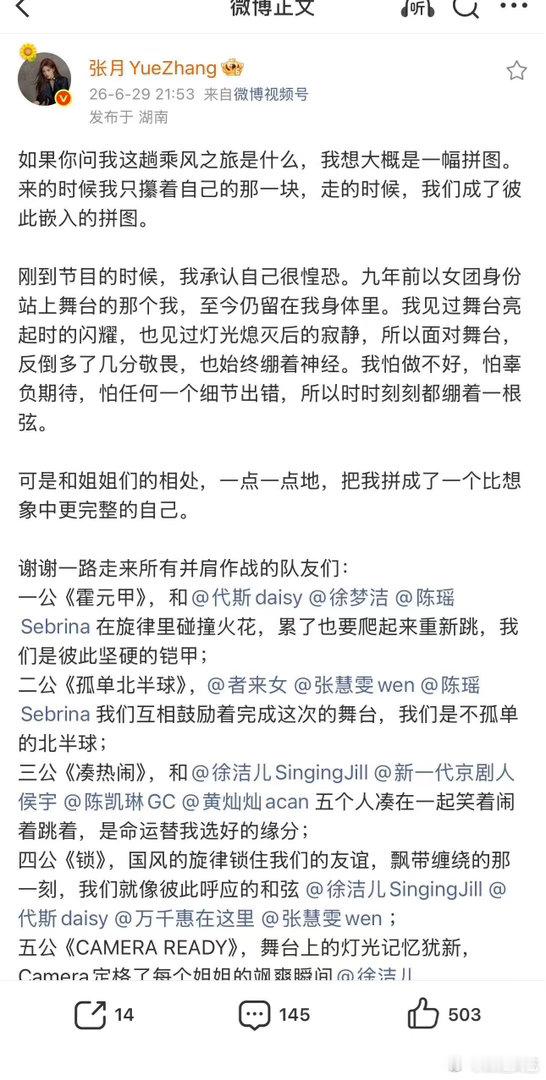 张月感谢了所有姐姐张月风没有停我也不打算停 张月长文告别浪姐，感谢了所有合作和没