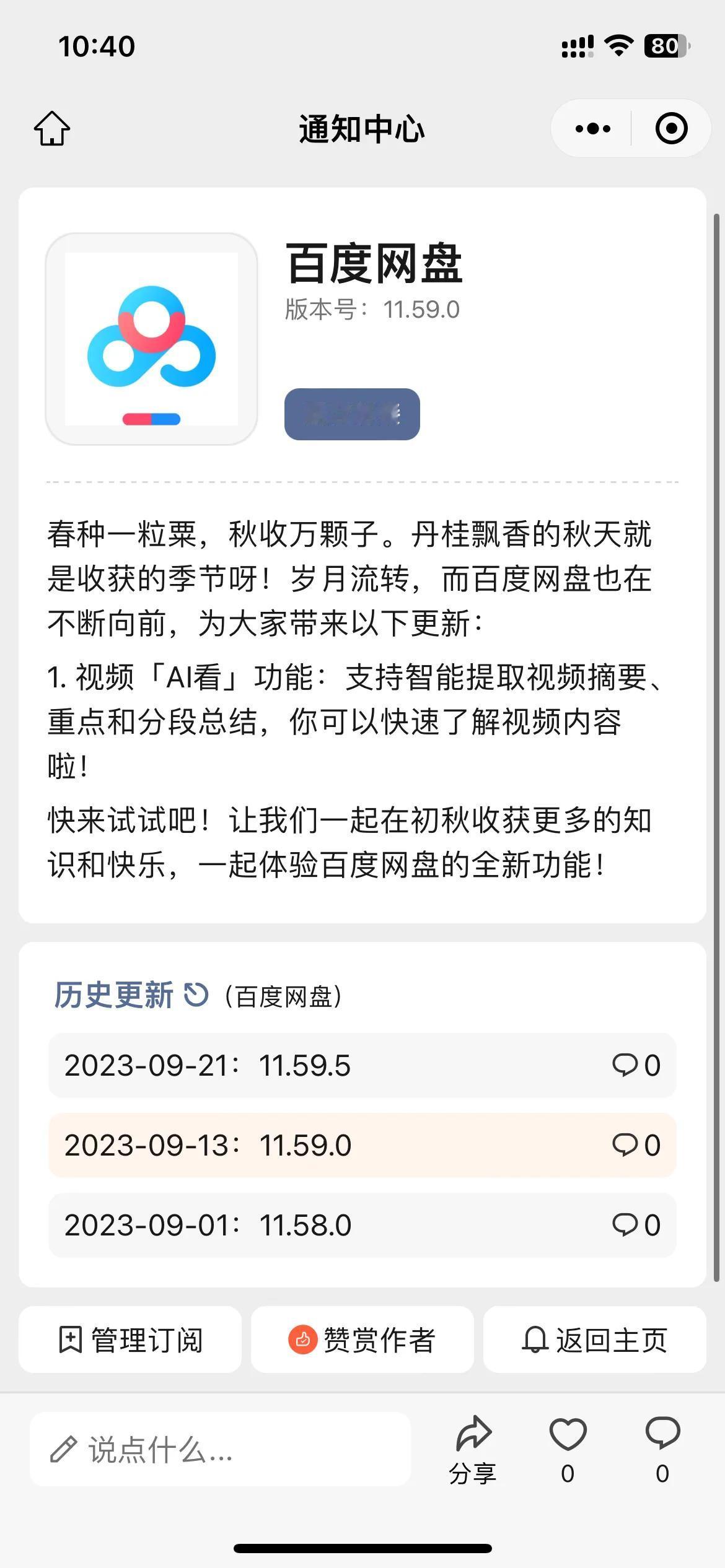 刚刚收到通知（图二），百度网盘 iOS 版发布 12.3.0， 增加了音频 AI