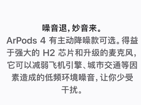苹果将AirPods 4写成了ArPods 4，少打了一个字母“i”。世界果然是