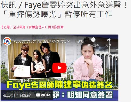  19日，据台湾媒体报道，歌手Faye詹雯婷18日下午出门时却不慎摔伤，紧急送往