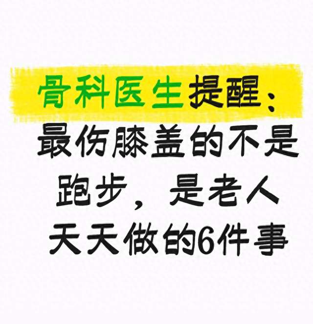 骨科医生提醒：最伤膝盖的不是跑步，是老人天天做的6件事