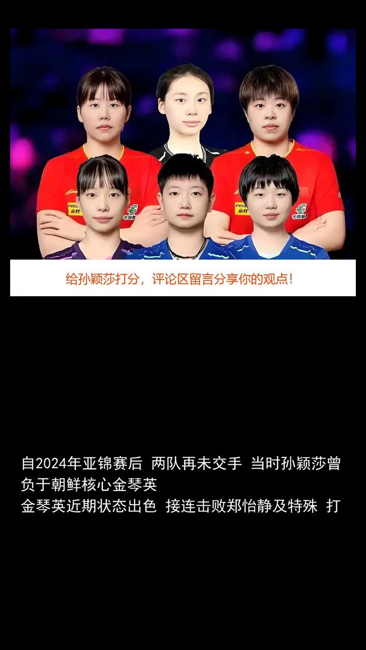 2025亚洲乒乓球锦标赛女子团体。
国乒女团和朝鲜队分到同区，日本女团跟韩国队同