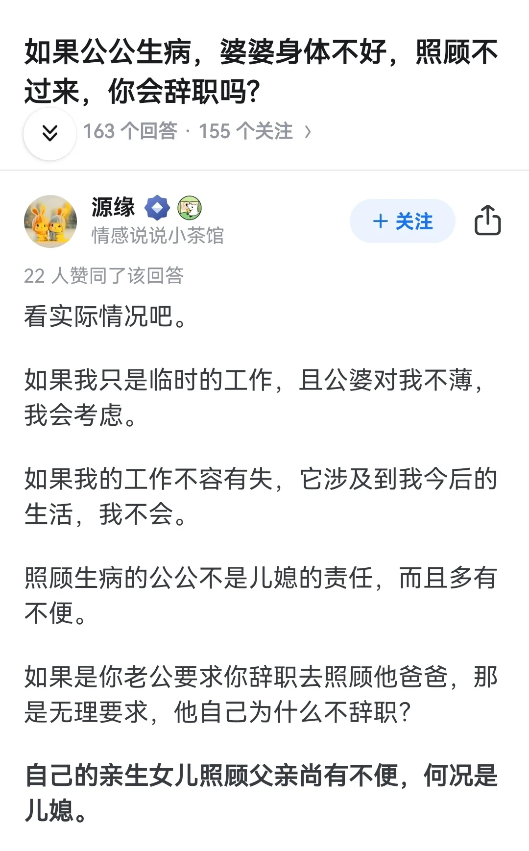 公公生病，婆婆身体不好，你会辞职照顾吗？