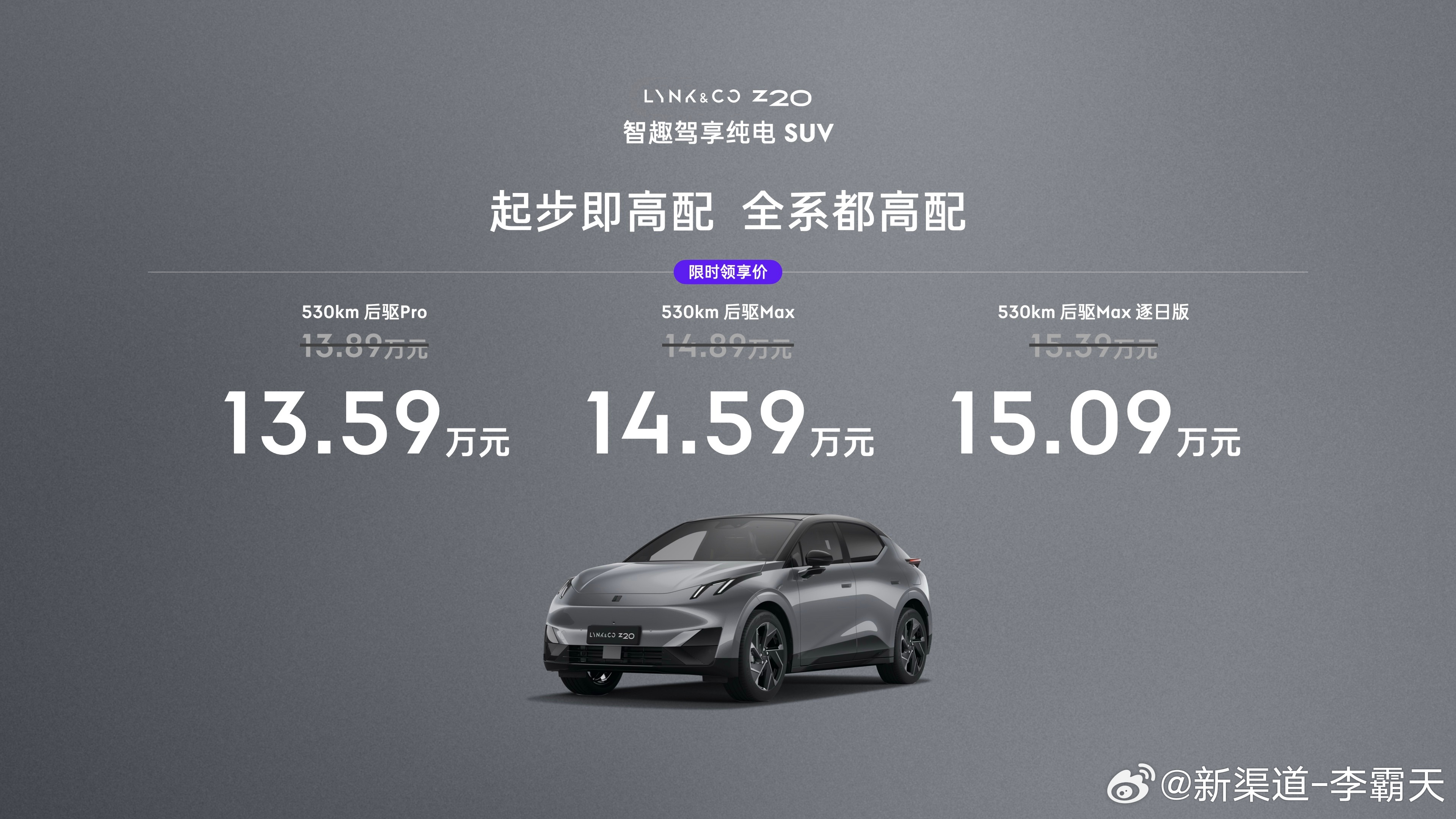 领克Z20上市入门即高配  「13.59万元起」的后驱250kw、续航530KM