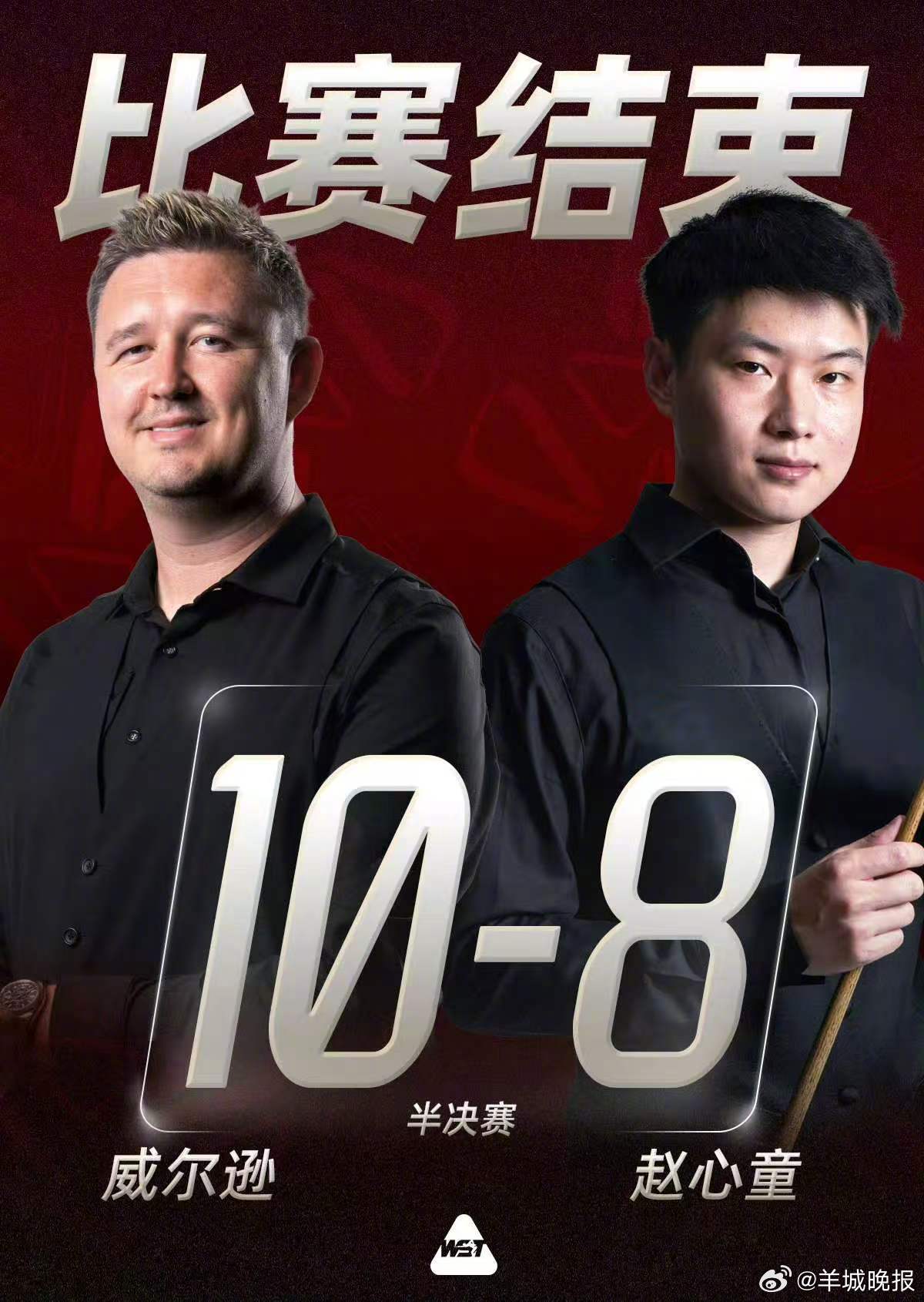 【赵心童8比10不敌威尔逊，中国军团无缘上海大师赛决赛#赵心童vs威尔逊##赵心