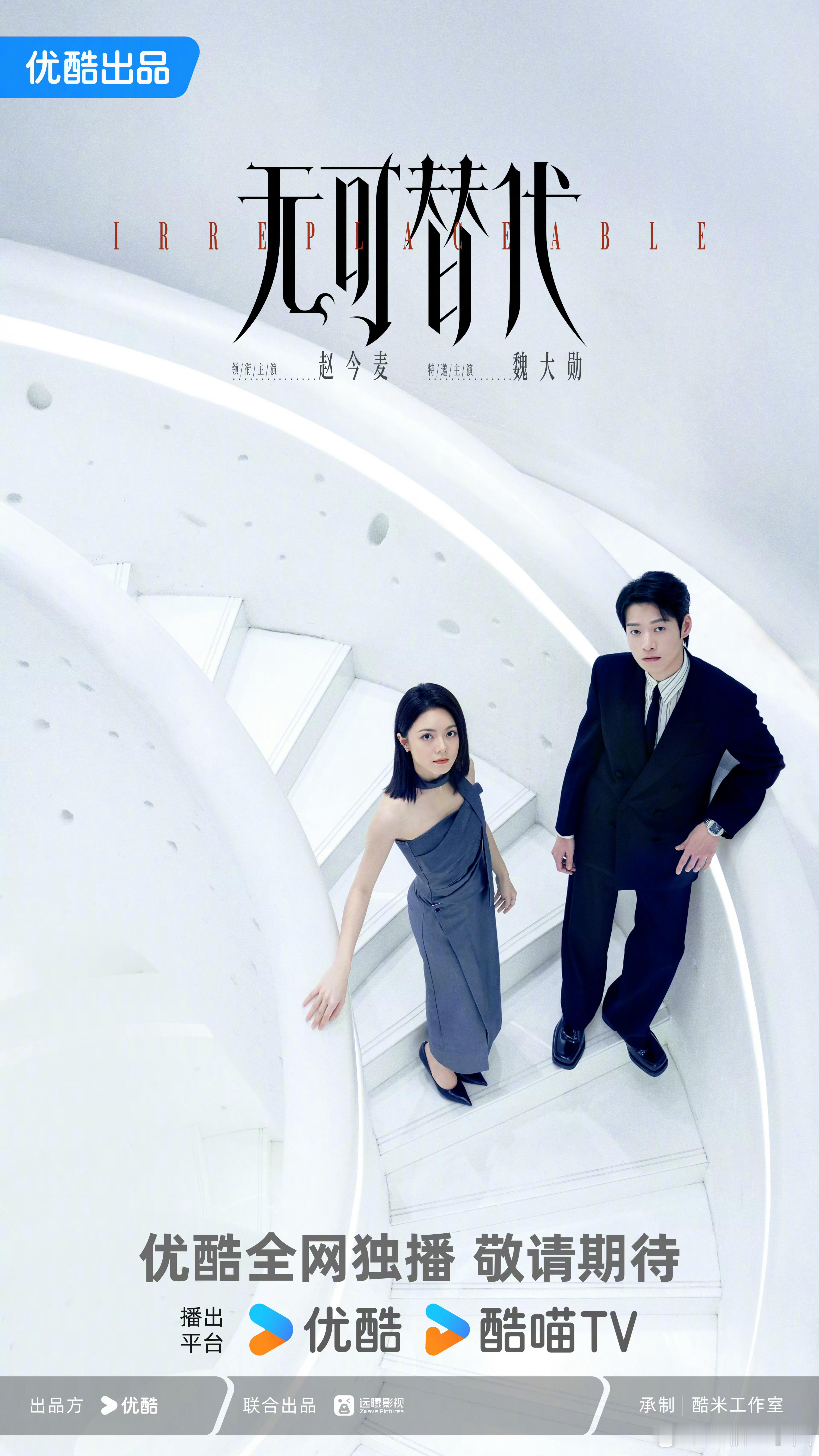 无可替代官宣杀青啦！海报很有特色噢！领衔主演：徐迟特邀主演：叶信之​​​