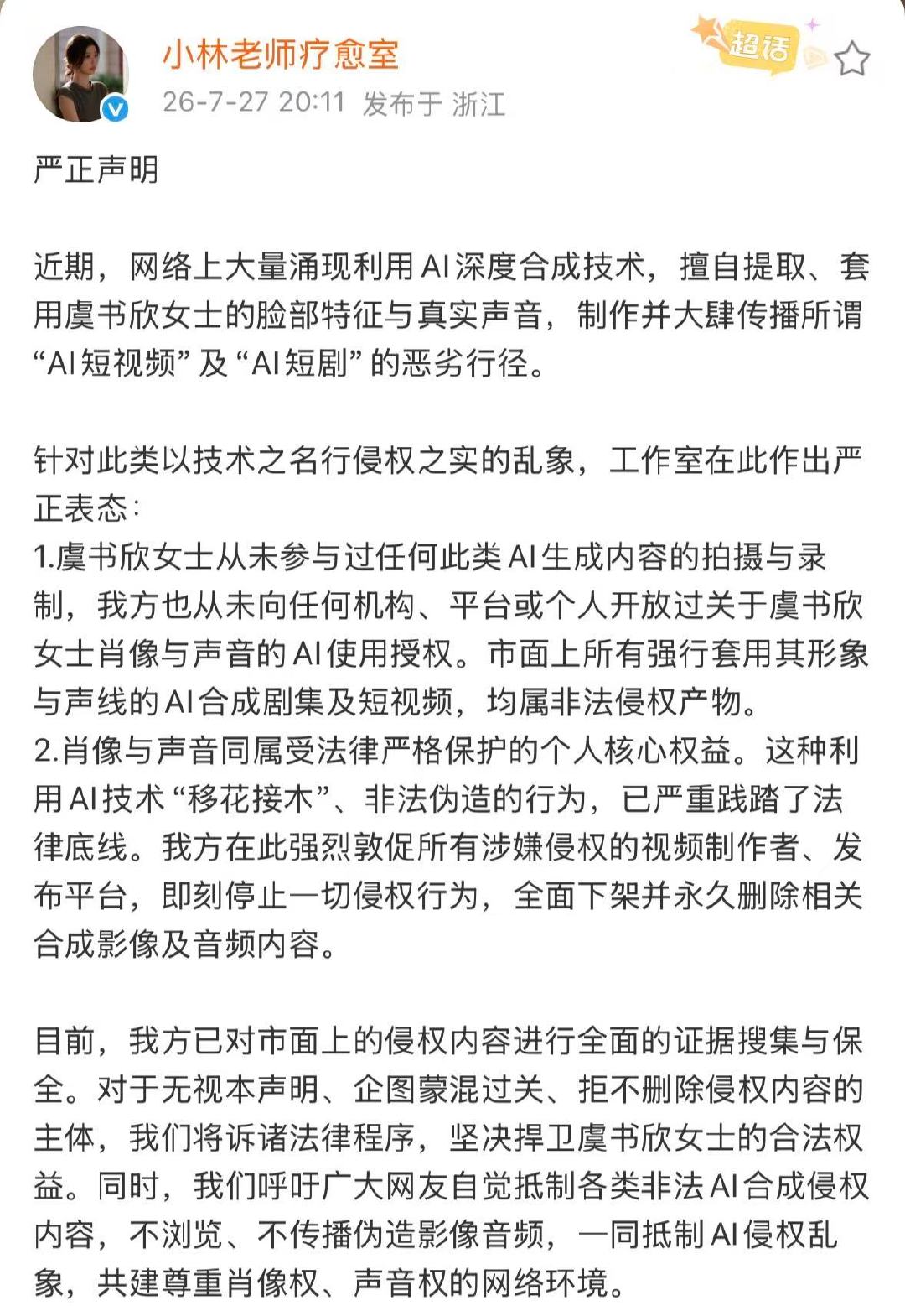 虞书欣工作室声明未授权ai虞书欣工作室呼吁抵制ai合成内容现在ai换脸真的很吓人