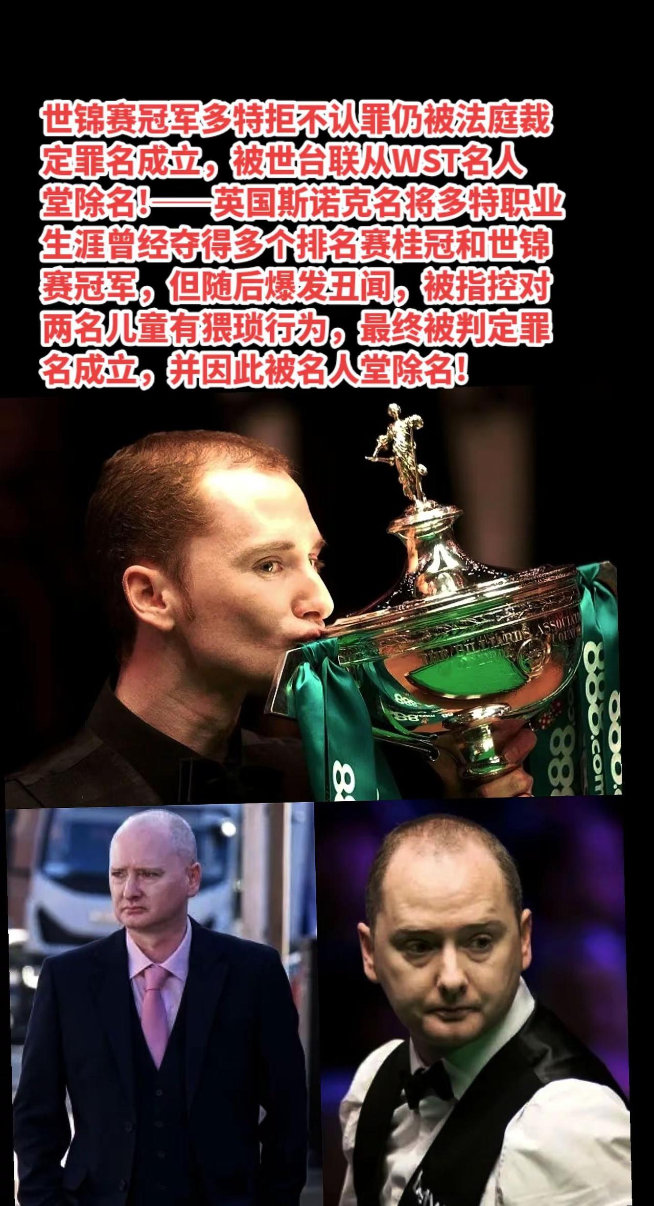 英国斯诺克名将多特被WST名人堂除名。