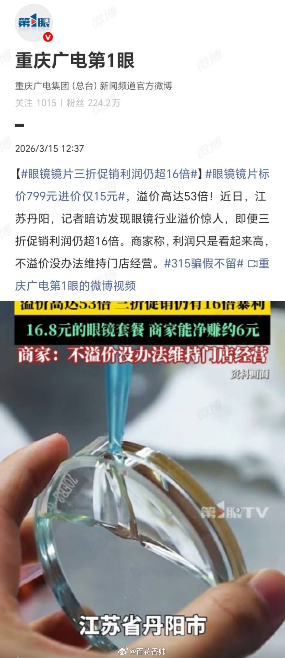 眼镜镜片标价799元进价仅15元眼镜行业的暴利现象令人咋舌。记者暗访揭开其遮羞布