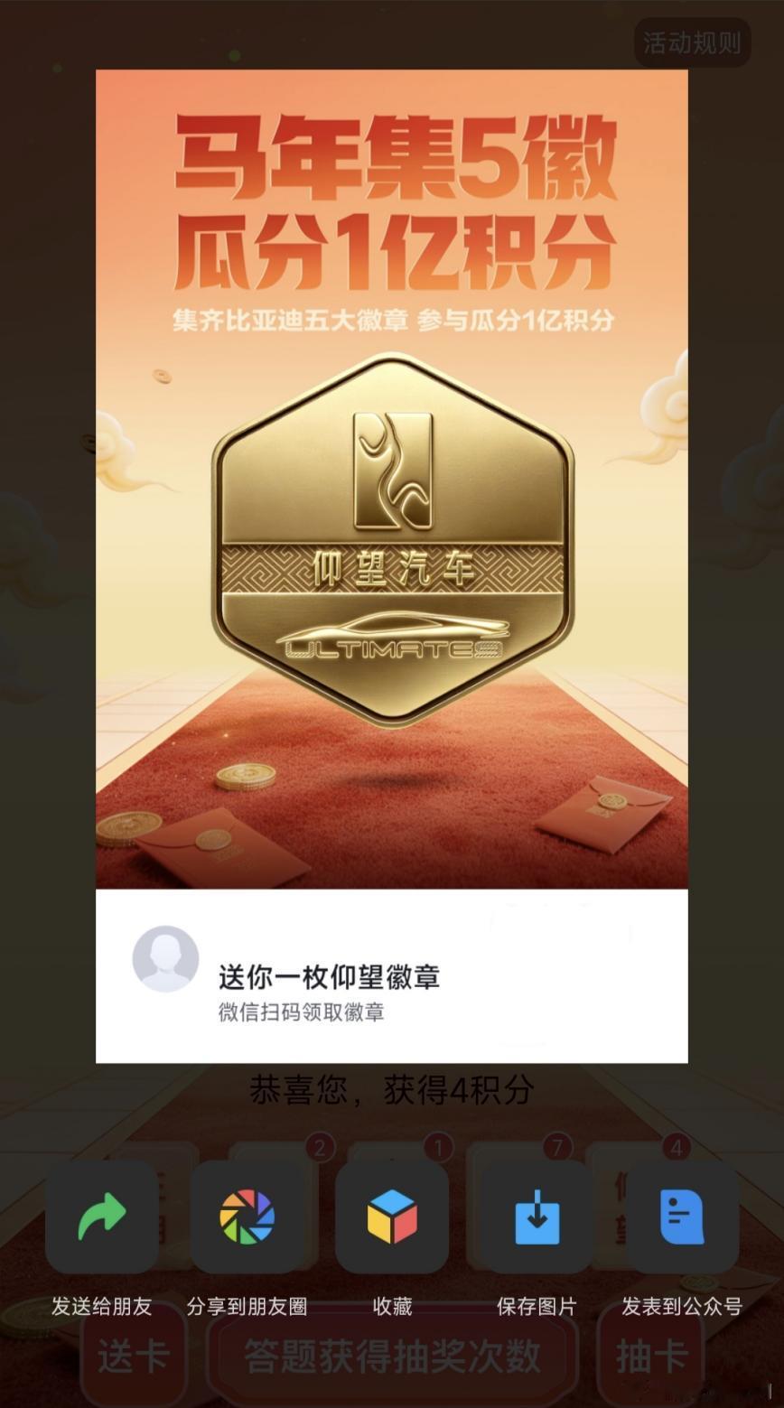 比亚迪再宠粉，春节集齐五徽就能瓜分1亿积分2026马年春节在即，比亚迪宠粉再出新