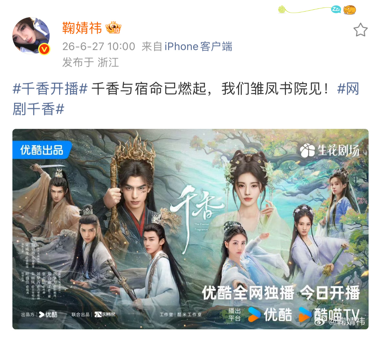 宋威龙鞠婧祎千香开播发文宋威龙鞠婧祎开播发文 我们中午雏凤书院见 