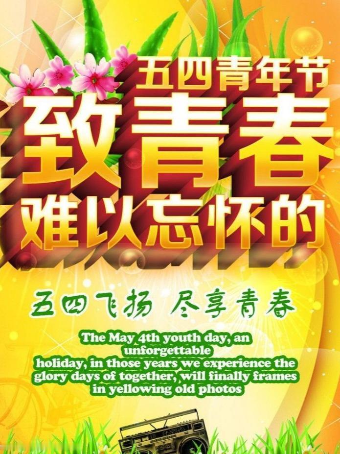 五四青年节到啦，青春的模样总是让人难以忘怀。曾经，我们在操场上挥洒汗水，为了一场