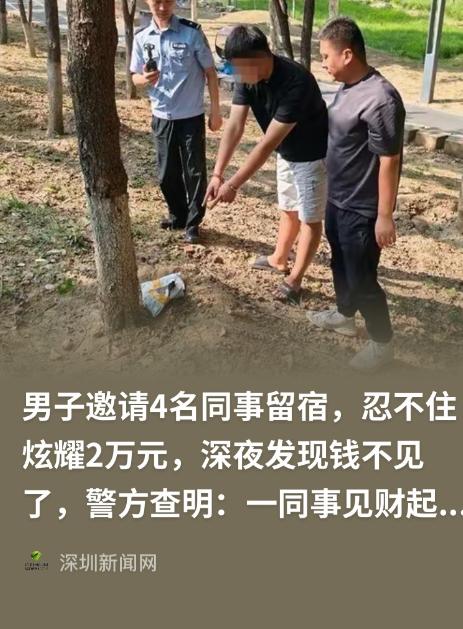 人性经不起考验！山东济宁，男子约4名同事来家里喝酒，男子喝的有点多了，吹嘘自己有