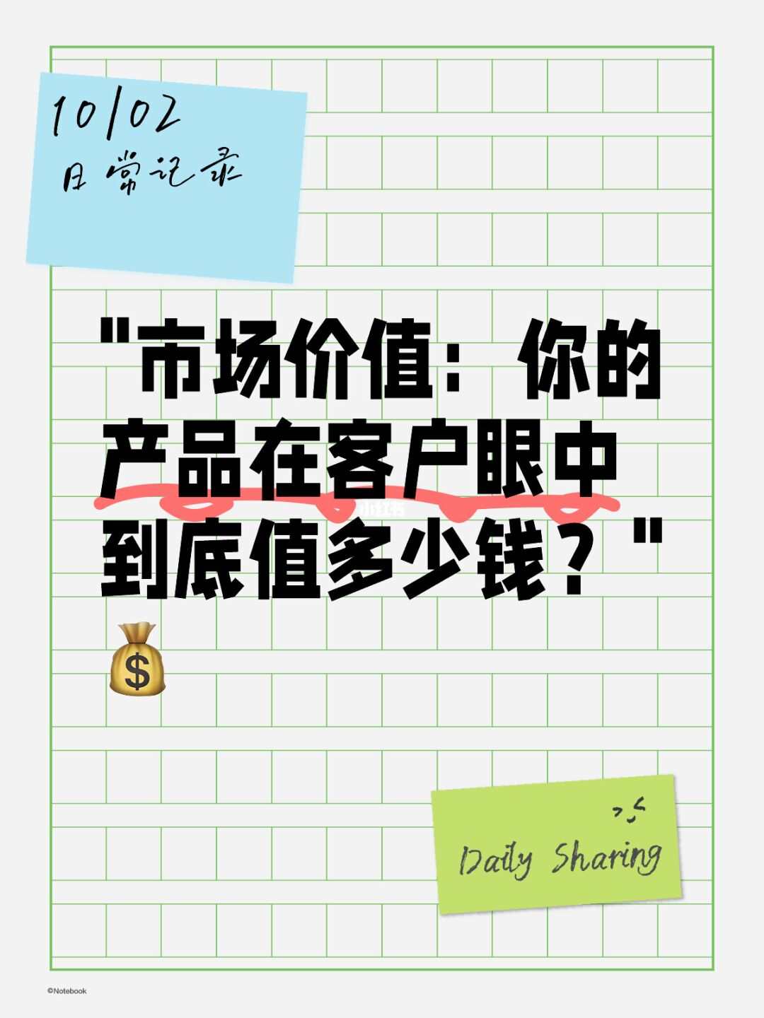 市场价值：你的产品在客户眼中到底值多少钱？