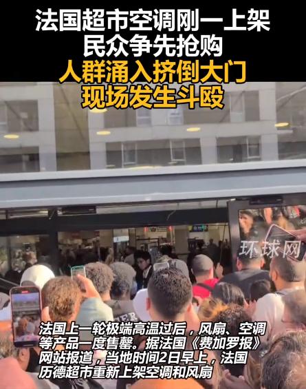 见过抢奢侈品，见过抢菜，你见过抢风扇抢到打起来的吗？7月2号法国利达尔超市空调风