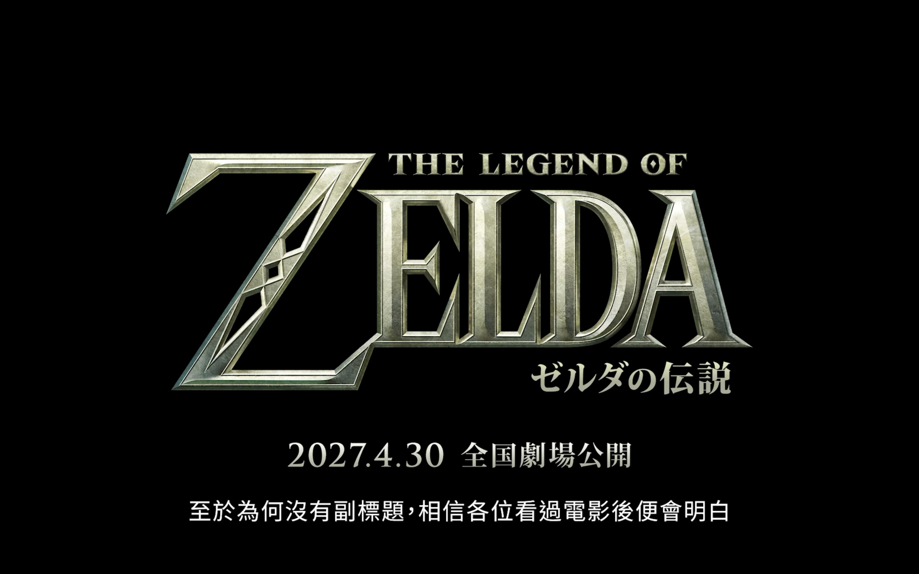 塞尔达传说电影定档于2027年4月30日上映！logo 公布，标题定为《塞尔达传