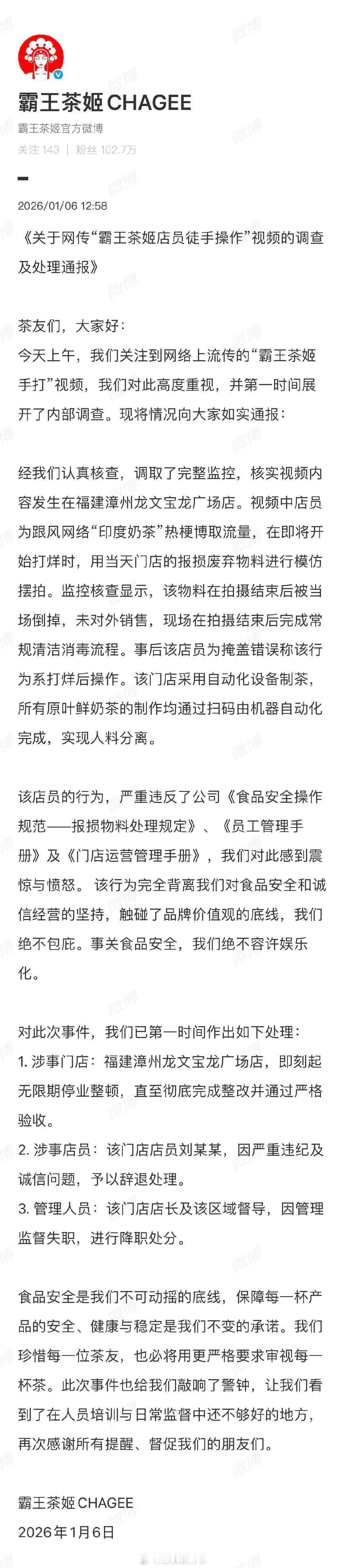 【霸王茶姬手打奶茶处理通报】霸王茶姬通报手打奶茶近日，霸王茶姬一门店员工发布“手