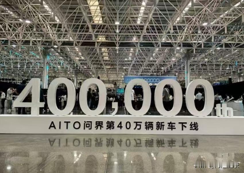28个月，问界40万辆车下线。

之前，每次余承东树新风（tree new be