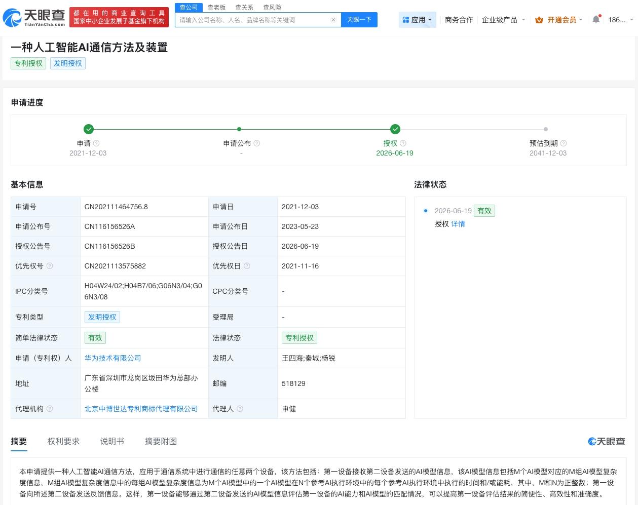 华为AI通信专利已获授权

天眼查知识产权信息显示，近日，华为技术有限公司申请的