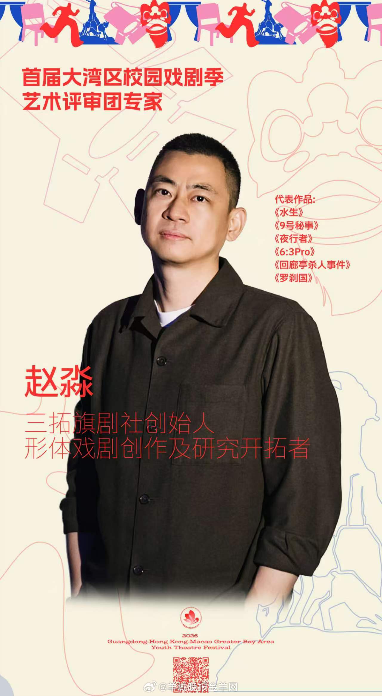 【赵淼担任#首届大湾区校园戏剧季#（GYTF）专家评审】今日，备受关注的首届大湾