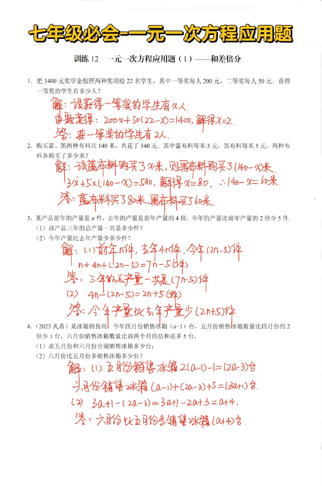 七年级必会-一元一次方程的应用题