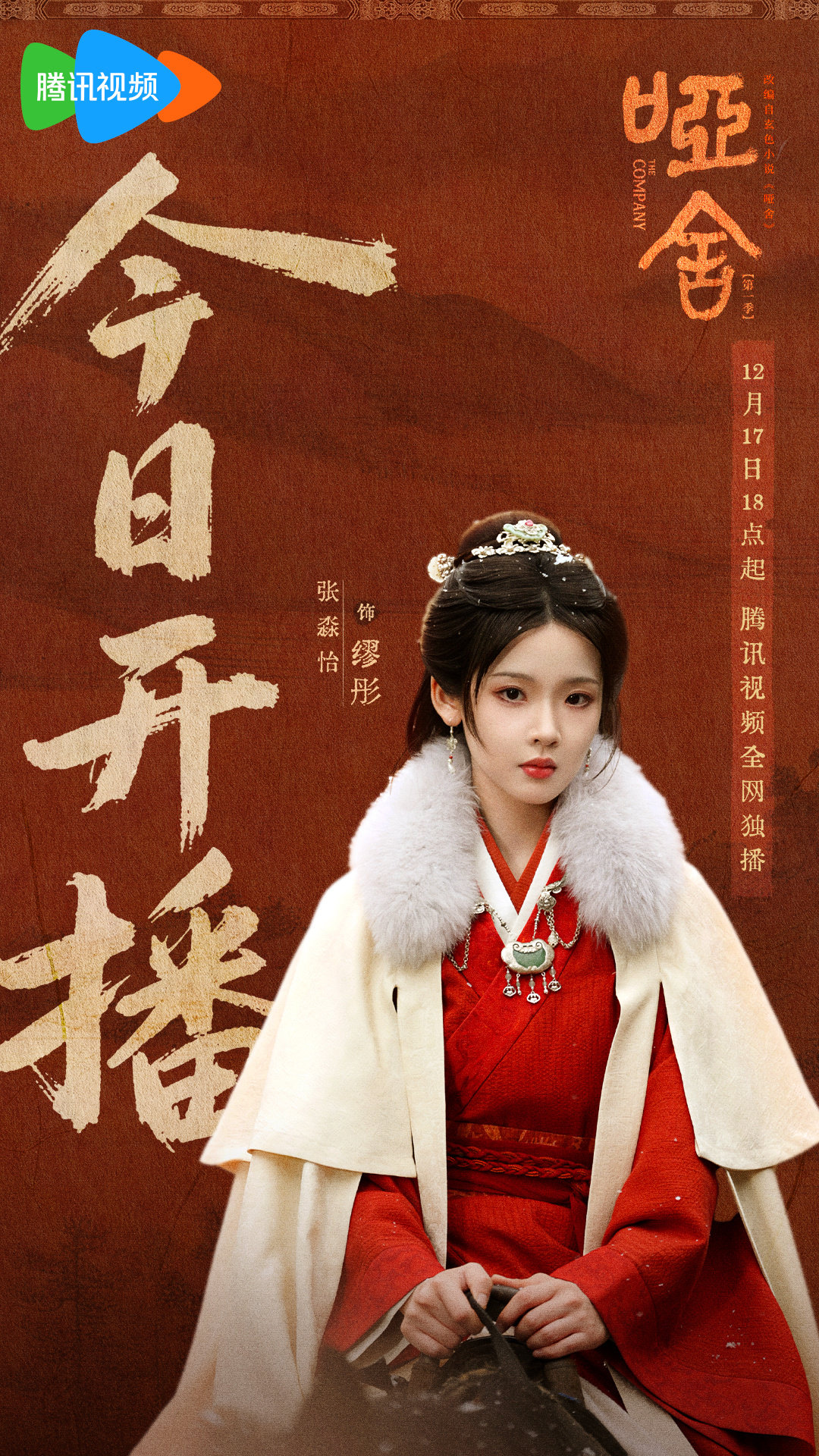 张淼怡哑舍开播海报 张淼怡《哑舍》开播海报来啦，是我们的墟主缪彤呀~红色古装造型