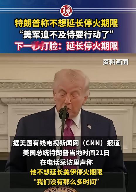 谁能想到，美国总统特朗普能玩出这么一出骚操作，一天时间不到，前一秒还张牙舞爪要对