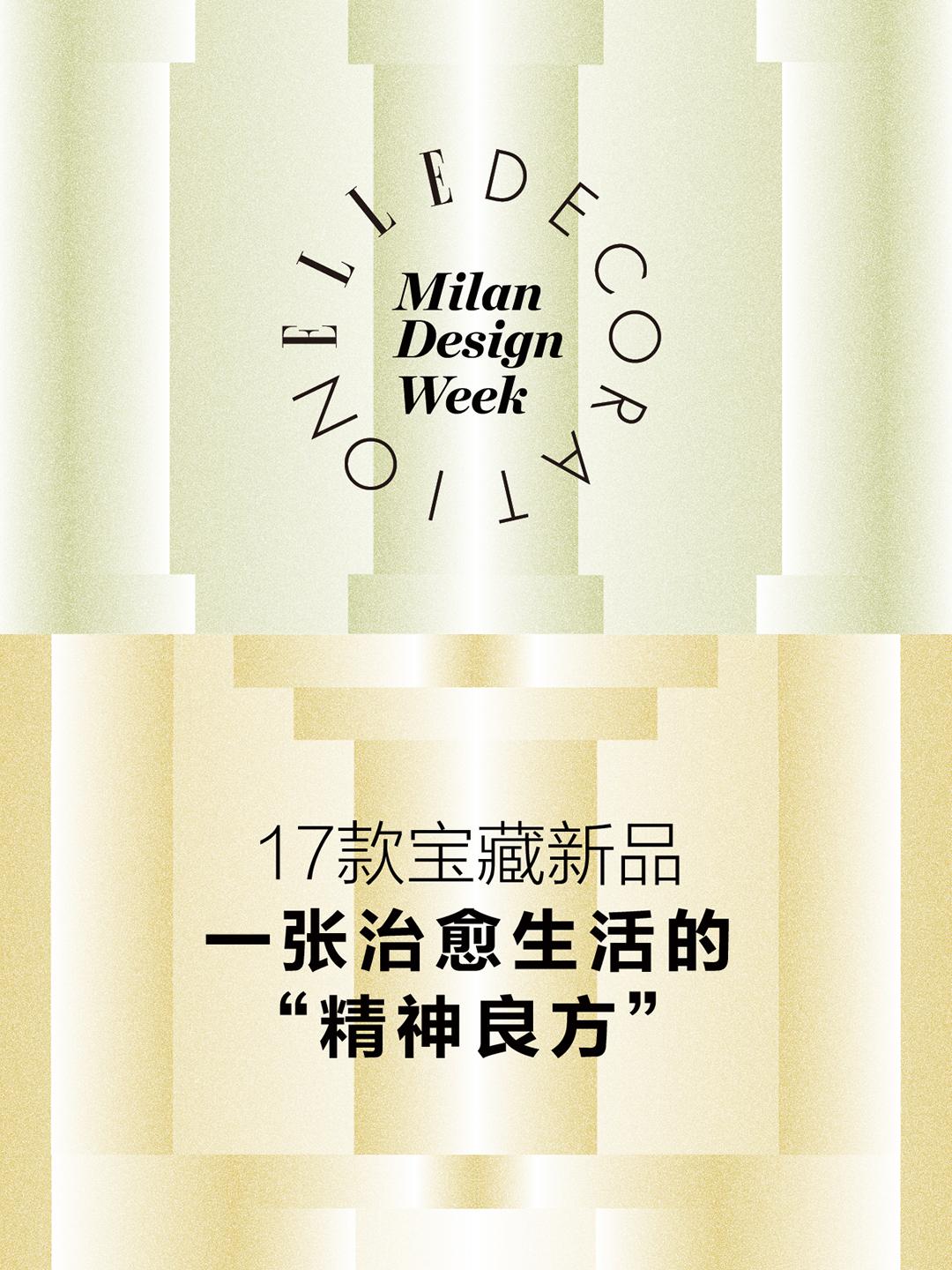 米兰设计周宝藏新品，温暖拥抱不确定的未来。“不确定”——这是这两天在2...