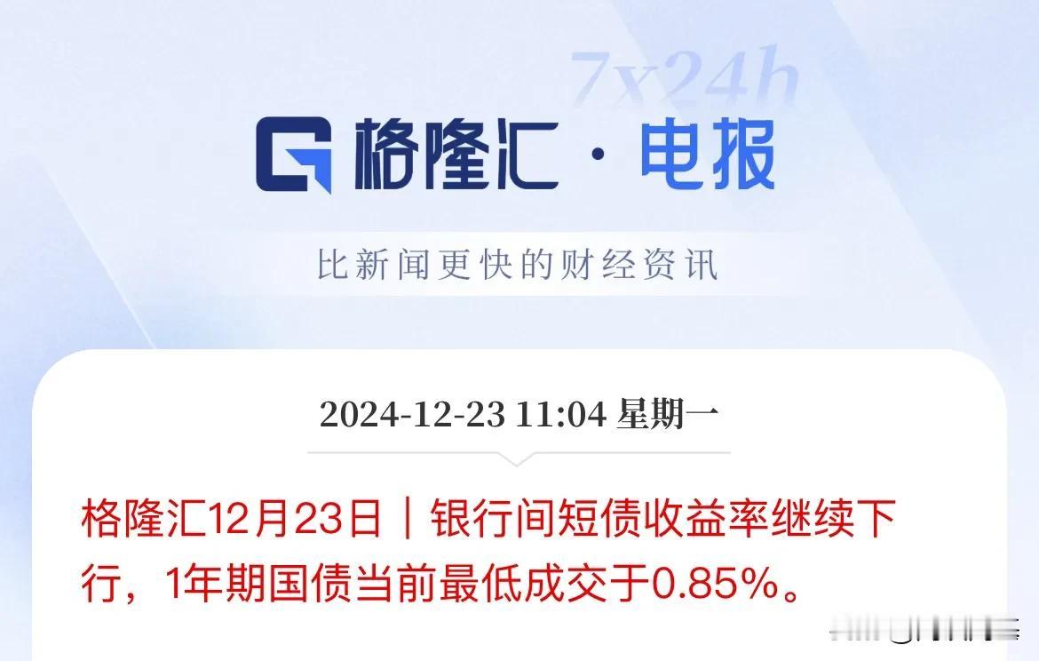 国债继续下行！1年期、10年期再创新低

1年期当前最低成交0.85%，

10