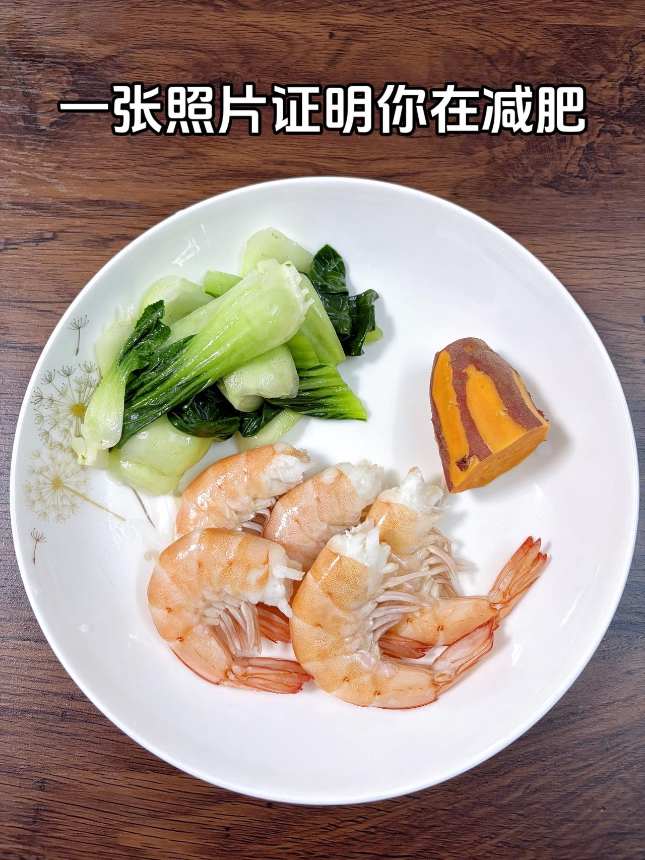 泪水打湿我的减脂餐，目标95斤，加油
今日减脂晚餐：虾+红薯+青菜