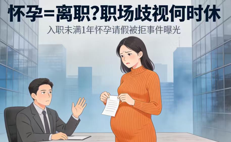 入职未满一年怀孕请假被拒，她将公司告上法庭获赔10万！法院这样判→
在职场的激烈