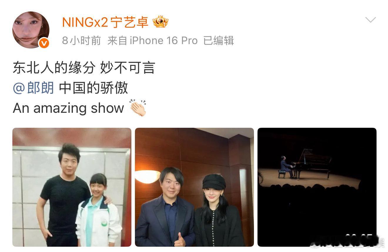宁艺卓去看了郎朗演奏会 宁艺卓郎朗合影，这是真的梦幻联动了！宁艺卓郎朗合影