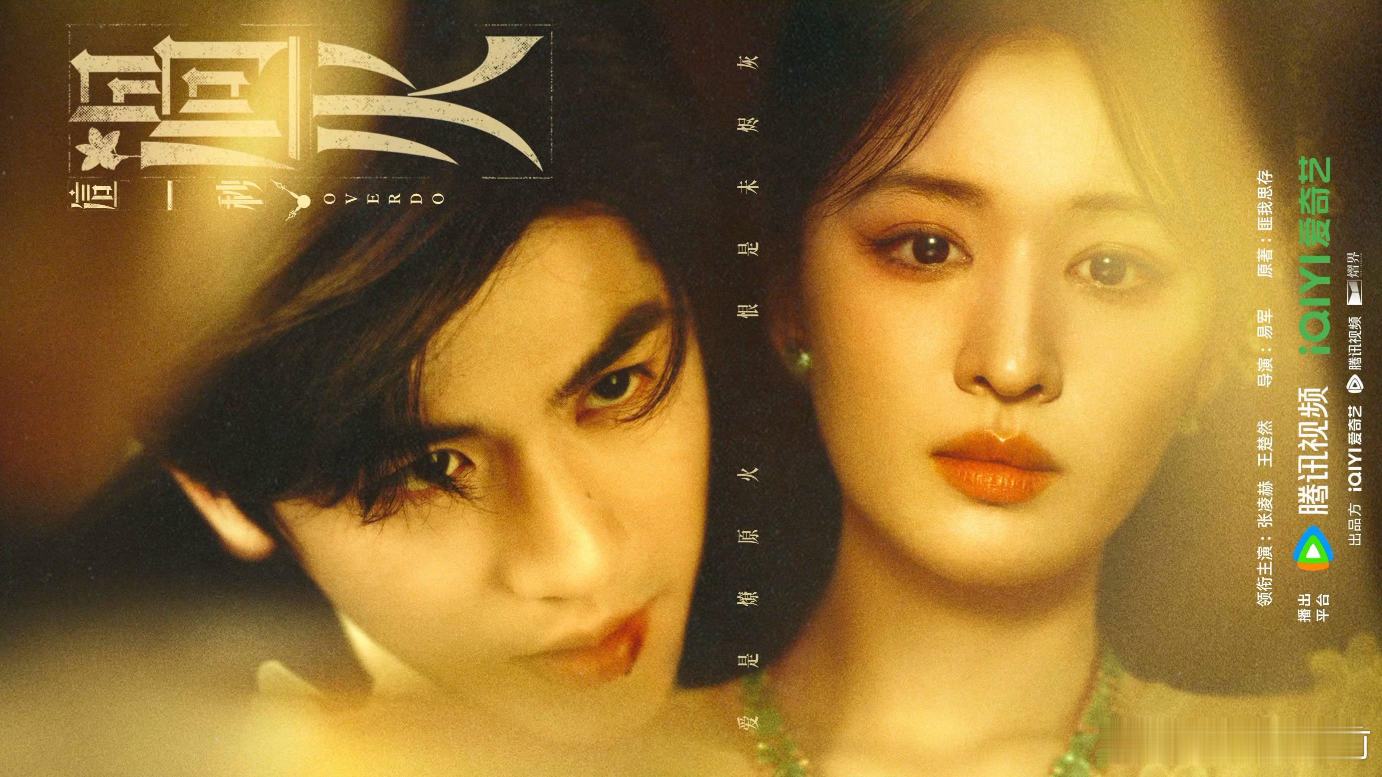 这一秒过火 不像cp海报 像绑架海报 浪费颜值 