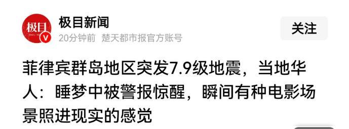 棉兰老岛地震震动后 中国援助态度突变 震级争议背后藏着什么秘密？
2026年6月
