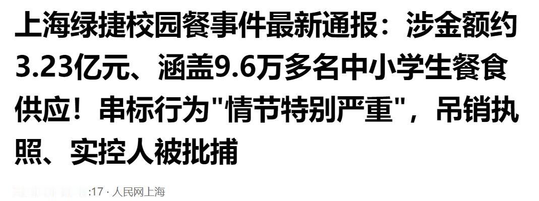 上海绿捷校园餐大案通报：3.23 亿涉案、覆盖 9.6 万学生，串标严重遭吊销执