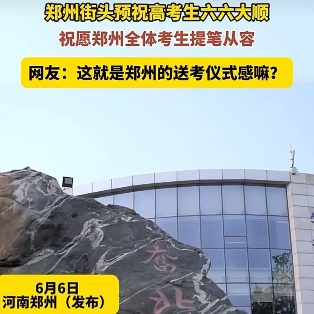 郑州街头预祝高考生六六大顺六月六，郑州满城送吉言，街头处处藏温柔暖意。爱心送考车