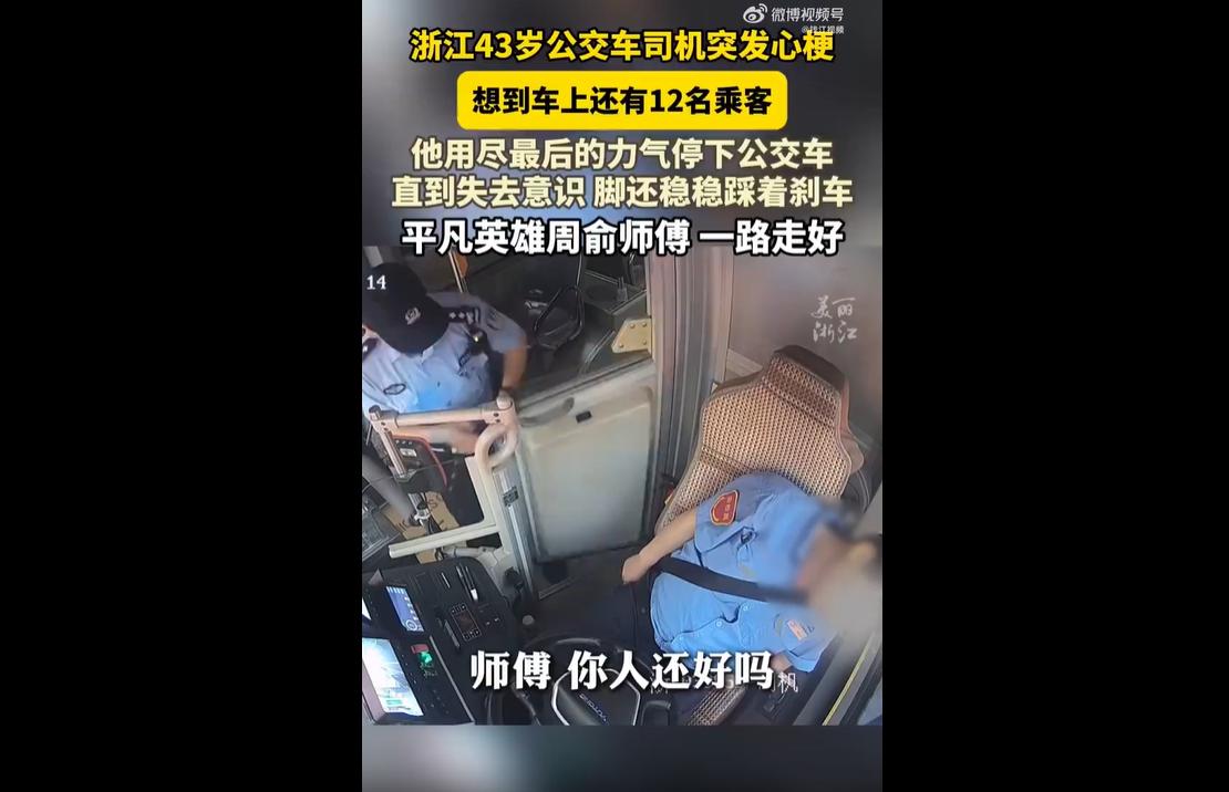 2026年6月15日傍晚，浙江舟山公交驾驶员周俞师傅驾车行驶途中突发急性心梗。