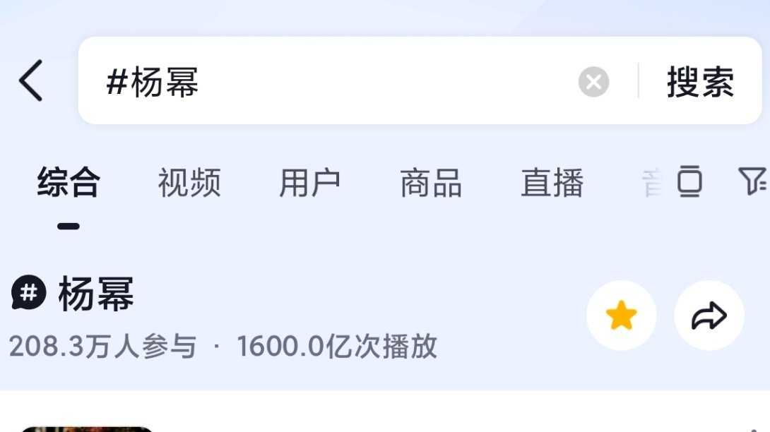 杨幂 抖音话题破1600亿 