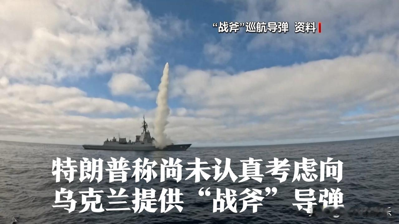 特朗普称尚未认真考虑向乌克兰提供“战斧”导弹

   据外媒报道当地时间11月2