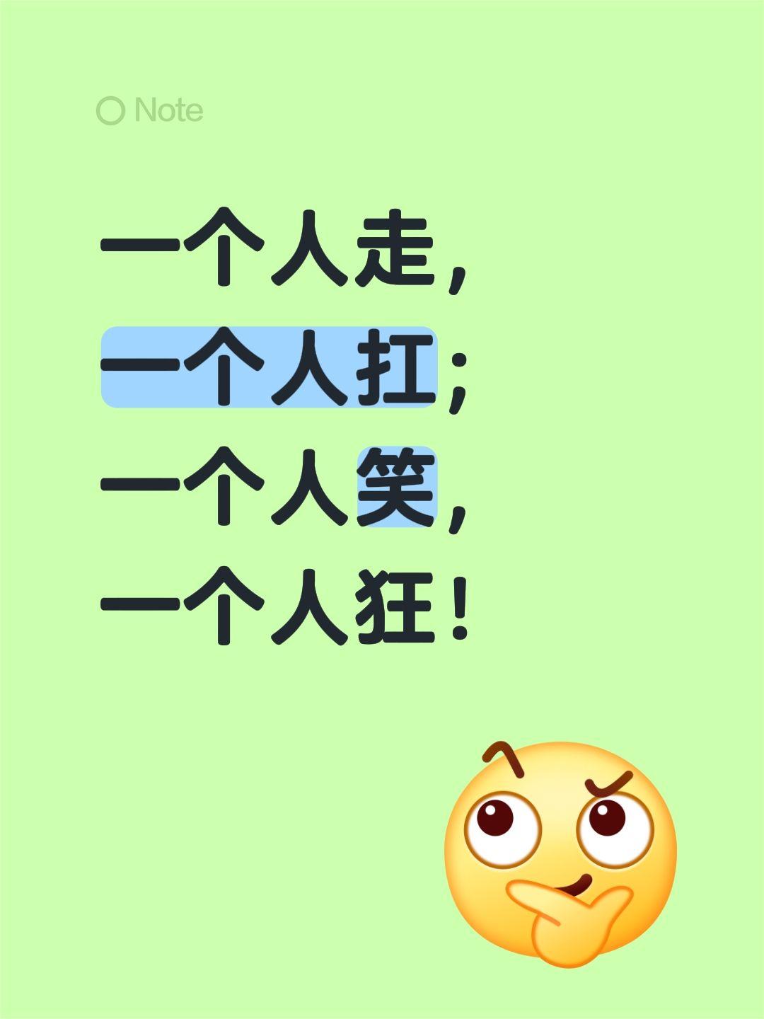 一个人走，一个人扛；一个人笑，一个人狂！