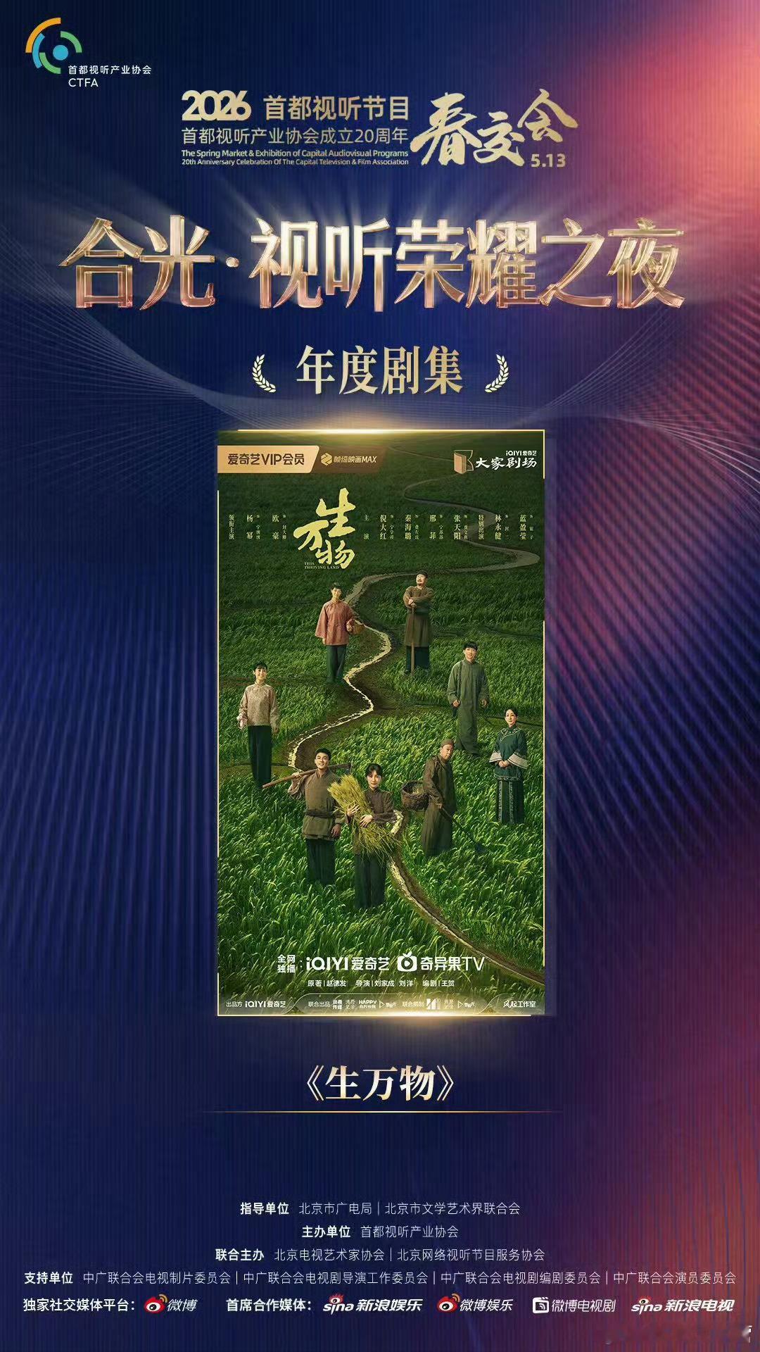 2026首都视听节目春交会——合光·视听荣耀之夜《生万物》荣获年度剧集！荣誉持续