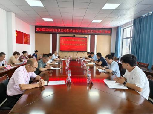 房县 以评促建提质赋能 育才护航健康县域——房县卫校教学点顺利通过湖北医药学院高