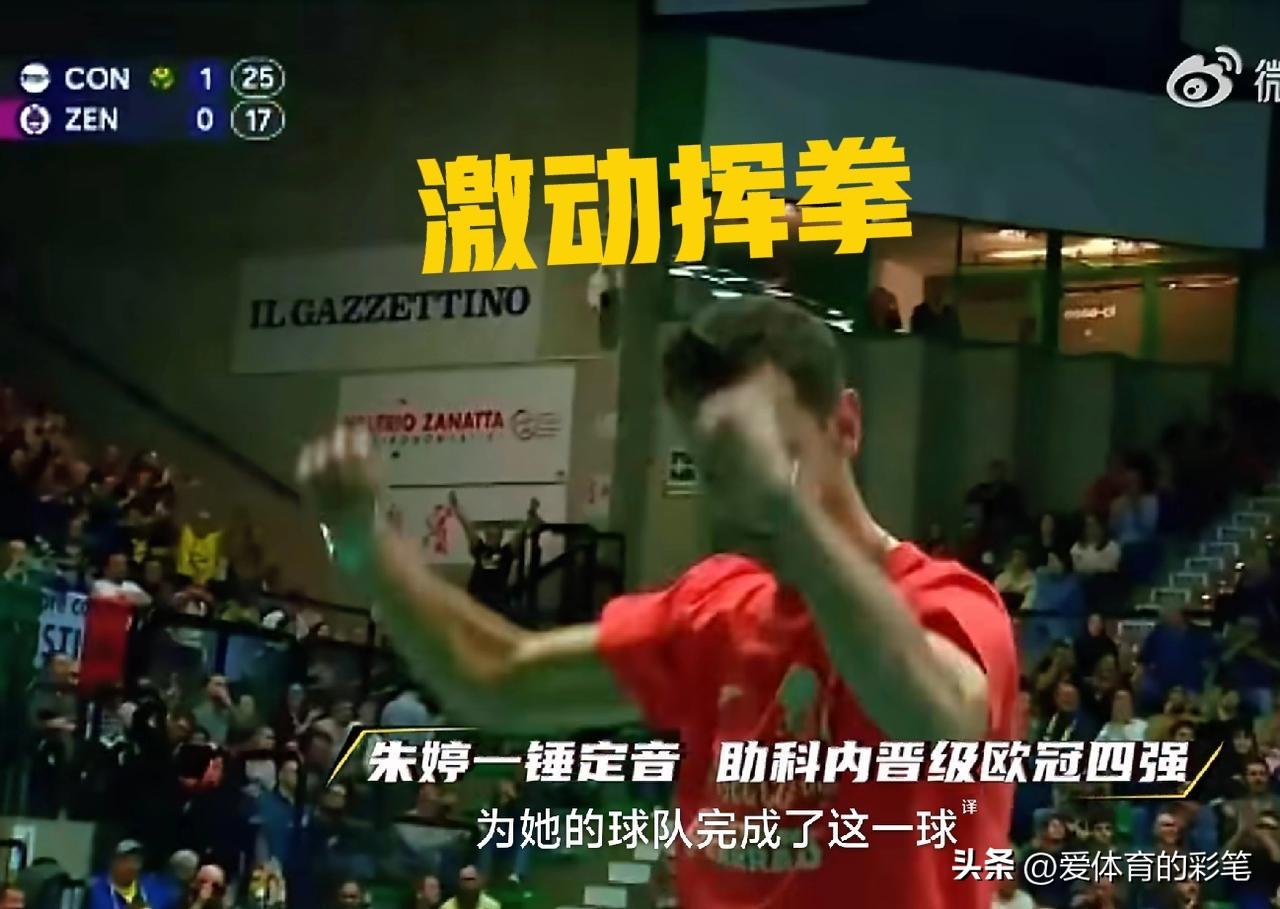 朱婷这一球让全队笑疯了[呲牙]，欧冠与泽仁体育第二局24:17时，朱婷接德吉纳罗