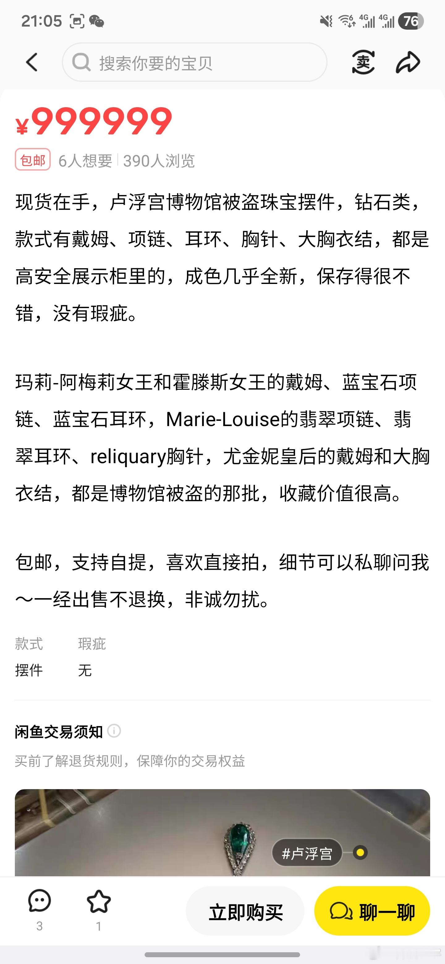 闲鱼回应平台出现卢浮宫珠宝好家伙，刚去看了一眼，有卖的，还有收的，世界果然是个草