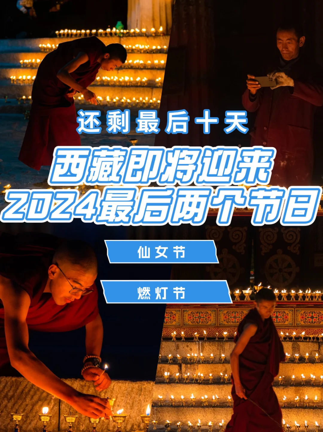 🤫还有10天，西藏将迎来2024年最后两个节日