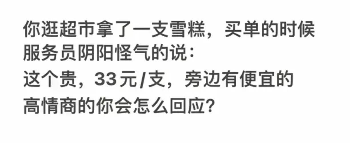 高情商的你会怎么回应？ ​​​