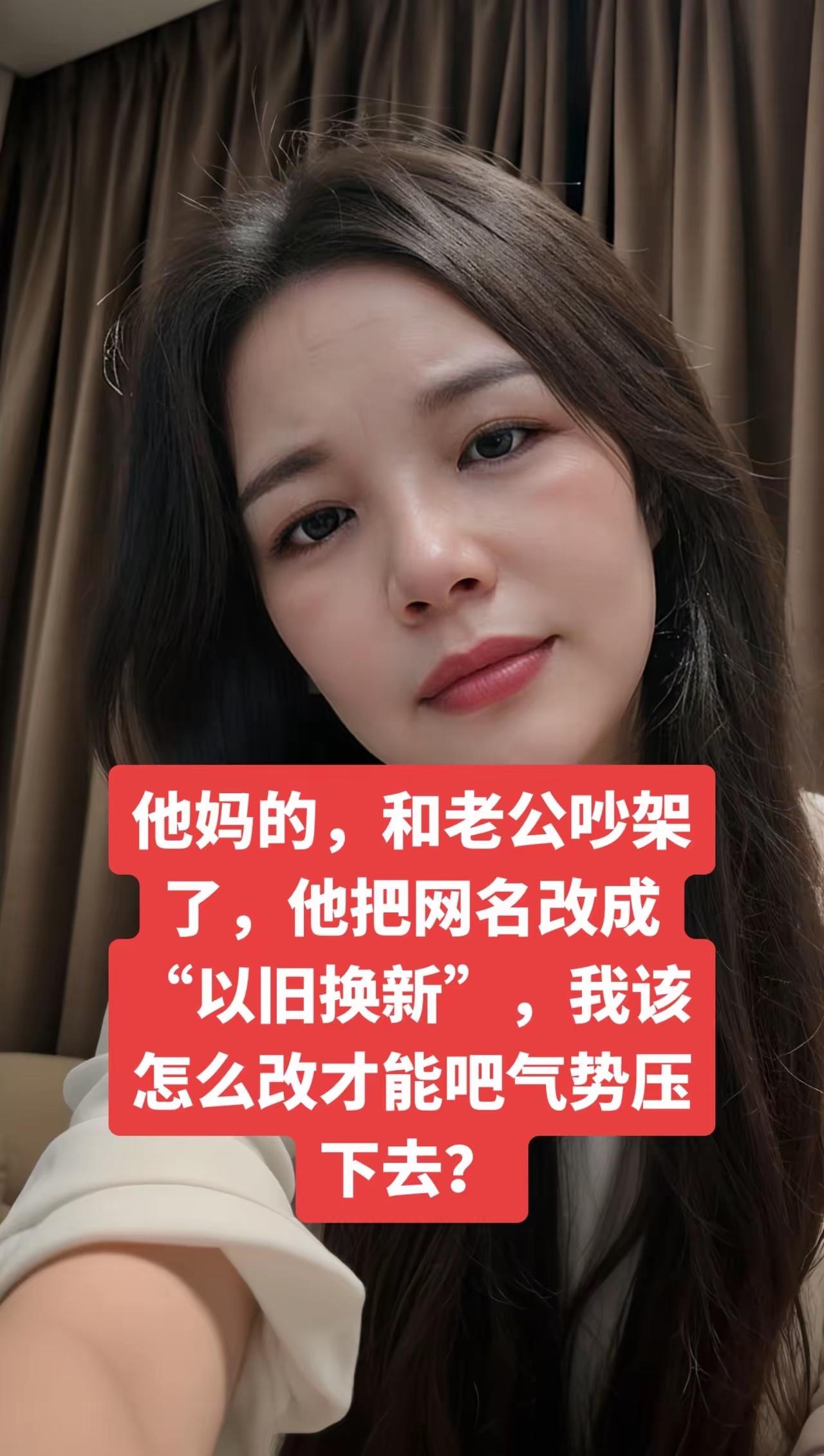 看一遍笑一遍
这位美女也是有意思
分享的图片引起了很大关注和热议
自己和老公吵架