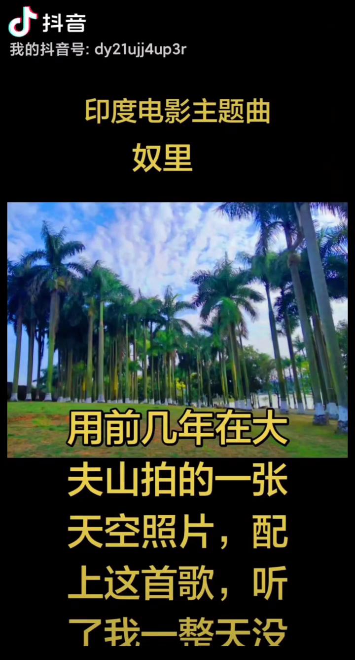 印度电影主题曲奴里。
用前几年在大夫山拍的一张天空照片，配上这首歌，听了我。